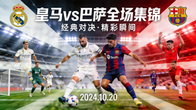 皇家马德里对阵巴塞罗那全场集锦视频封面