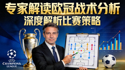 专家解读欧冠战术分析视频封面